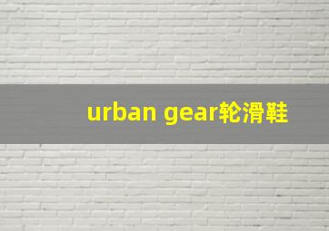 urban gear轮滑鞋